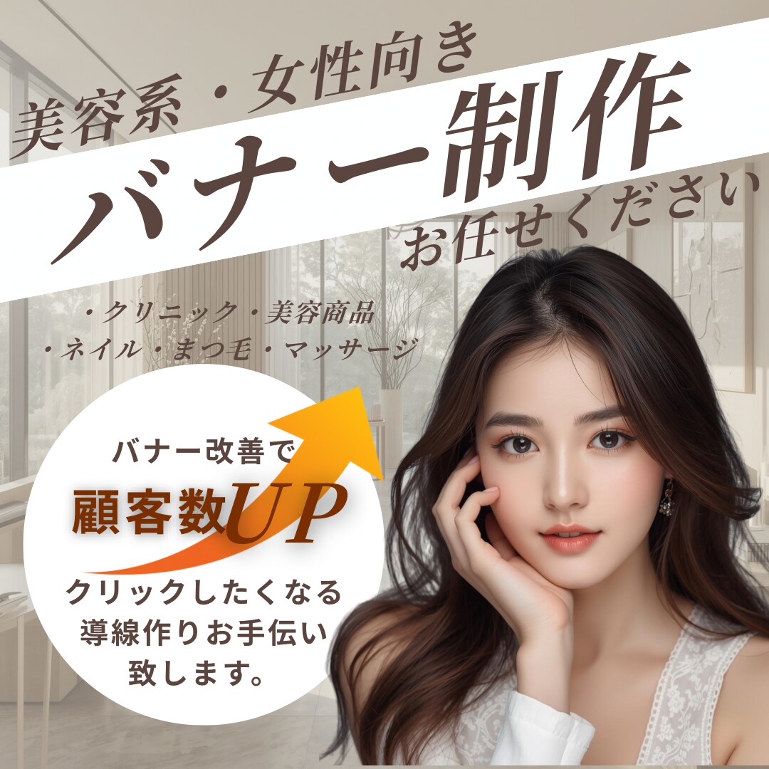 女性客に選ばれるバナー制作します 女性心理を理解した設計で顧客数アップを狙います イメージ1