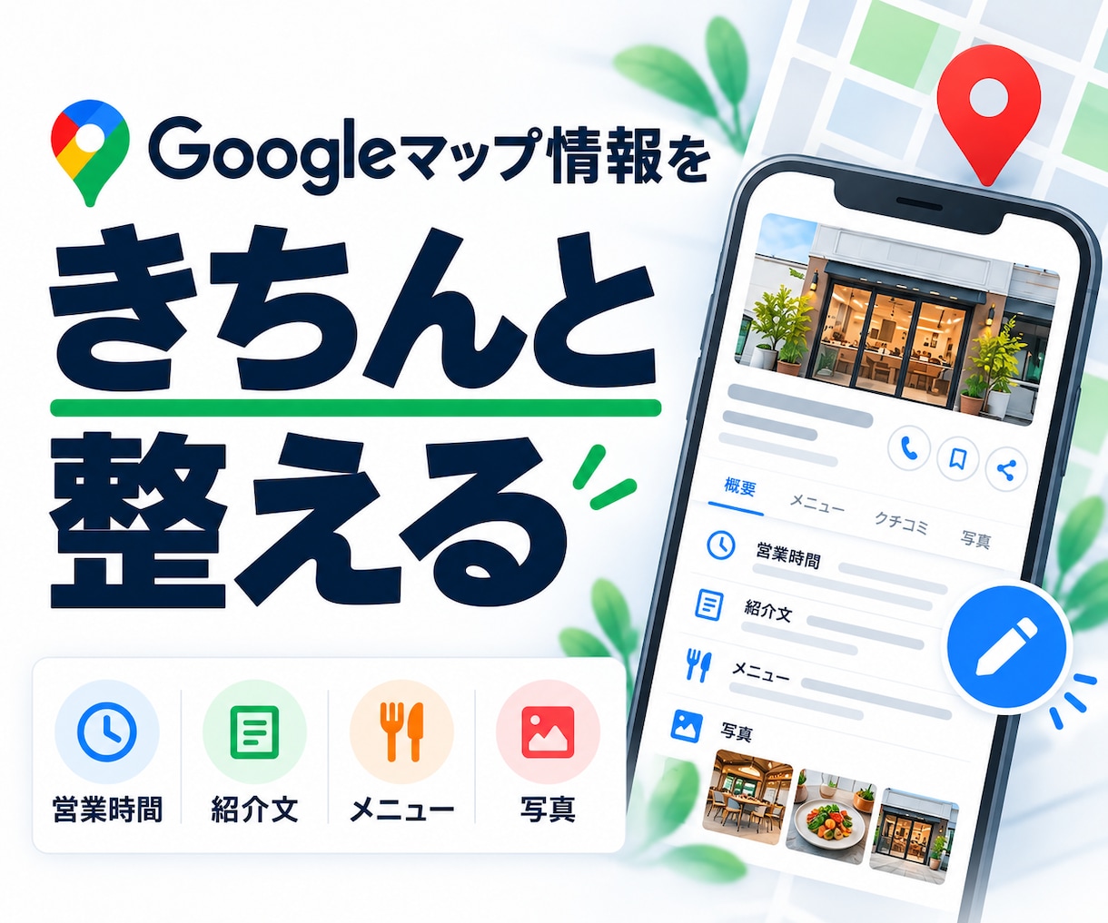 MEO対策でGoogleマップ情報を整えます Googleビジネスプロフィールの情報を修正・更新 イメージ1