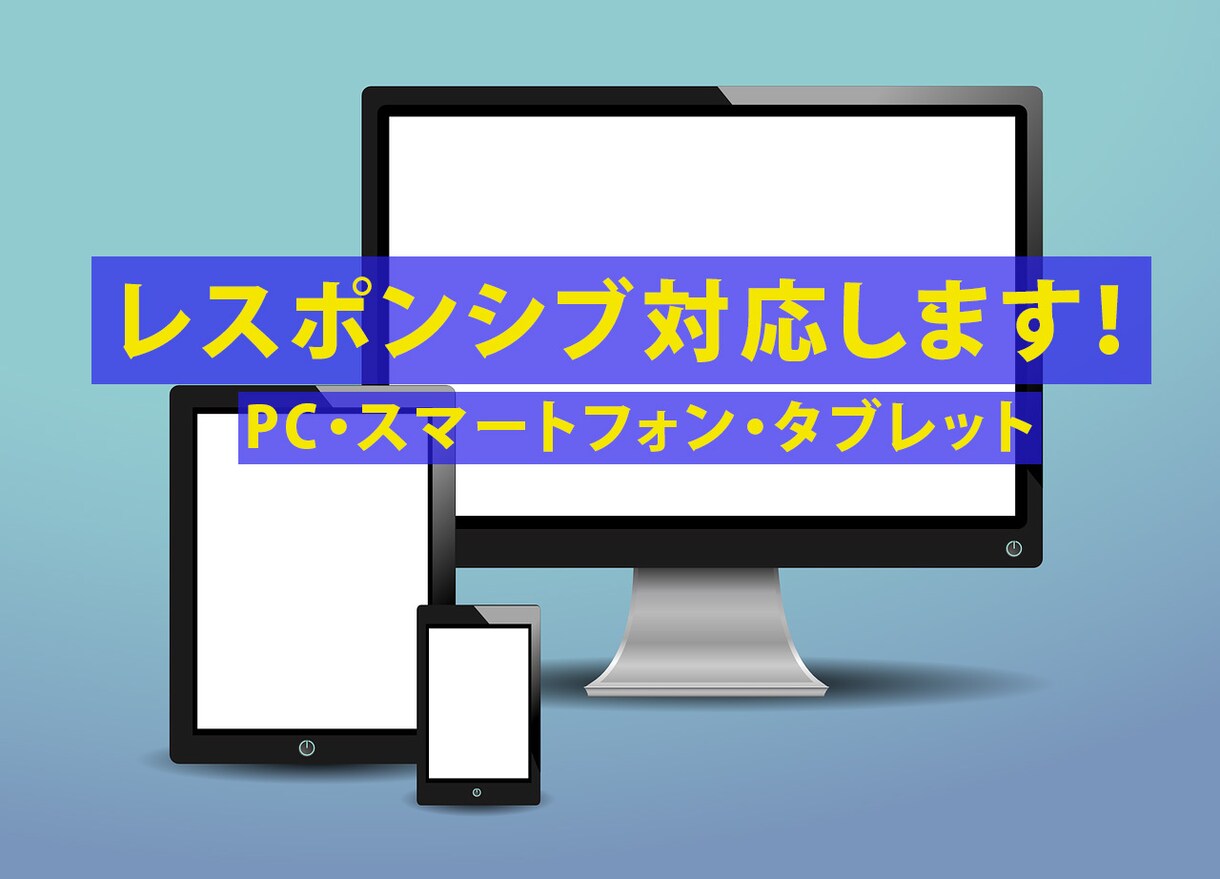 デザイン通りに！レスポンシブ対応コーディングします デザインはあるけど、コーディングができなくてお困りの方へ イメージ2