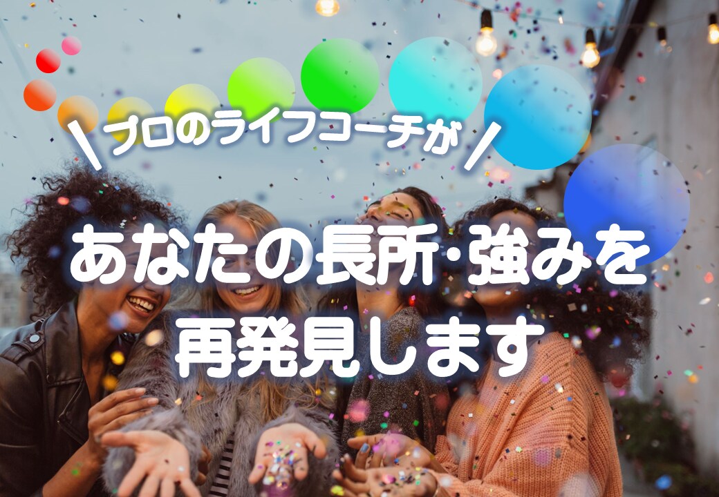 プロコーチがあなたの自己肯定感UPをサポートします あなたの強みを発見！魅力を引き出すコーチングします イメージ1