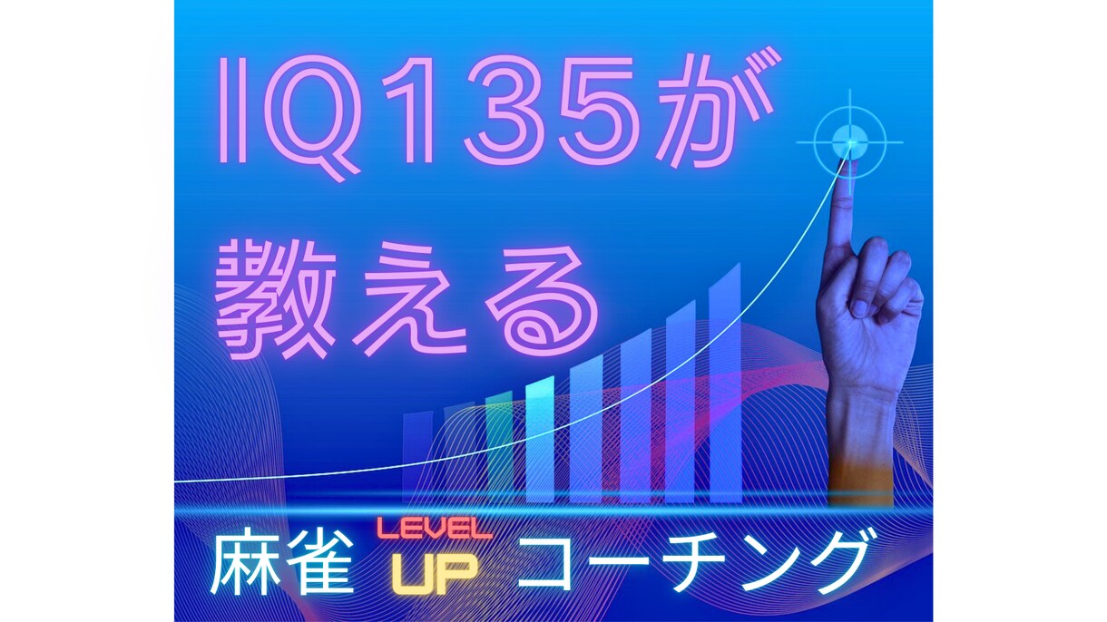 IQ135から見た麻雀教えます 壁にぶつかる全ての人へ　Xから来た人には割引サービス有り！！ イメージ1
