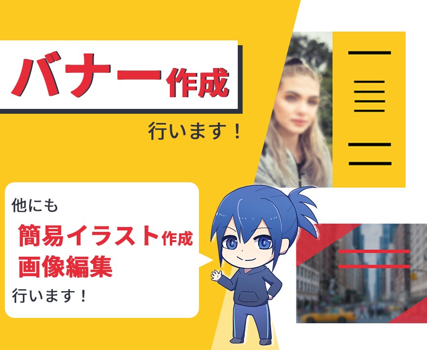 1枚まで1500円でバナー作成いたします 画像編集、簡易イラストの作成可能 イメージ1