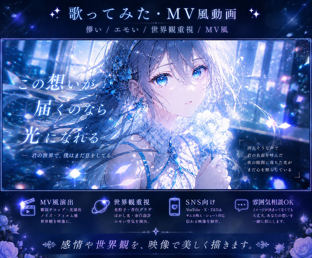 歌ってみた・MV風動画を制作します 儚くエモい世界観を映像で表現します イメージ1