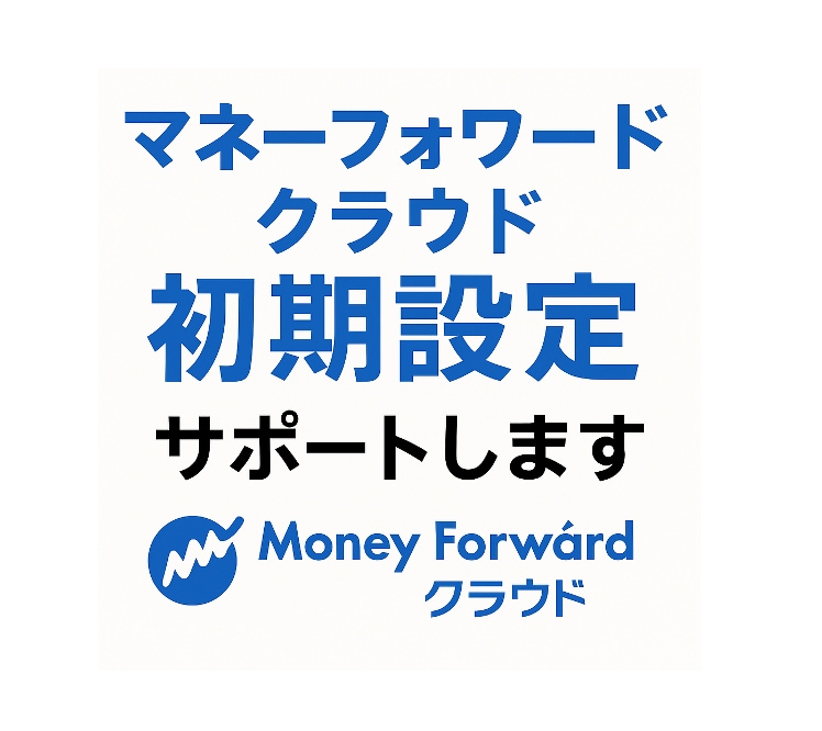 マネーフォワードクラウドの初期設定サポートします 丁寧にわかりやすく初期設定、運用のご支援をさせていただきます イメージ1