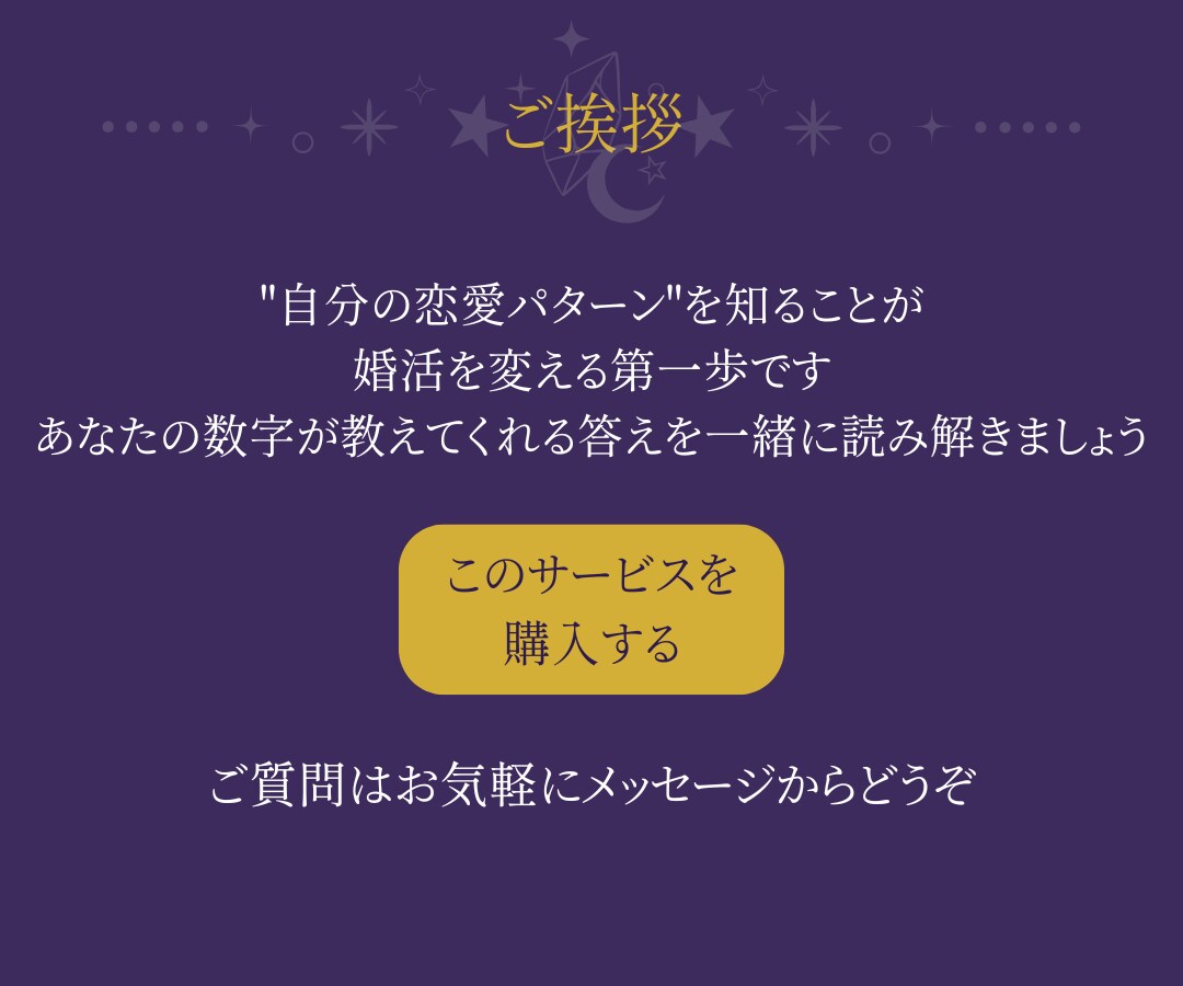 婚活の"恋愛グセ"を数秘×心理学で解読します 48パターンの独自鑑定｜アプリで疲れた方へ贈る処方箋 イメージ10