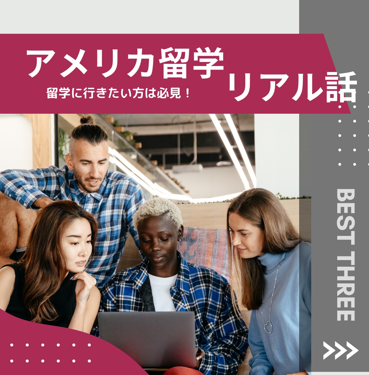 アメリカ留学のリアル、お伝えします 【英語力0】私がアメリカ留学を楽しめた秘訣 イメージ1
