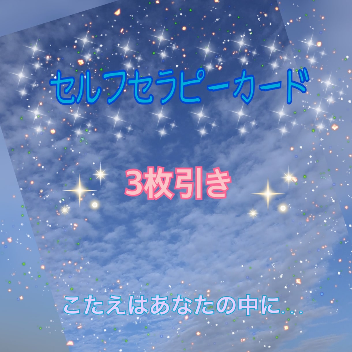 セルフセラピーカード引きます 3枚引きで今のあなたへのメッセージ イメージ1