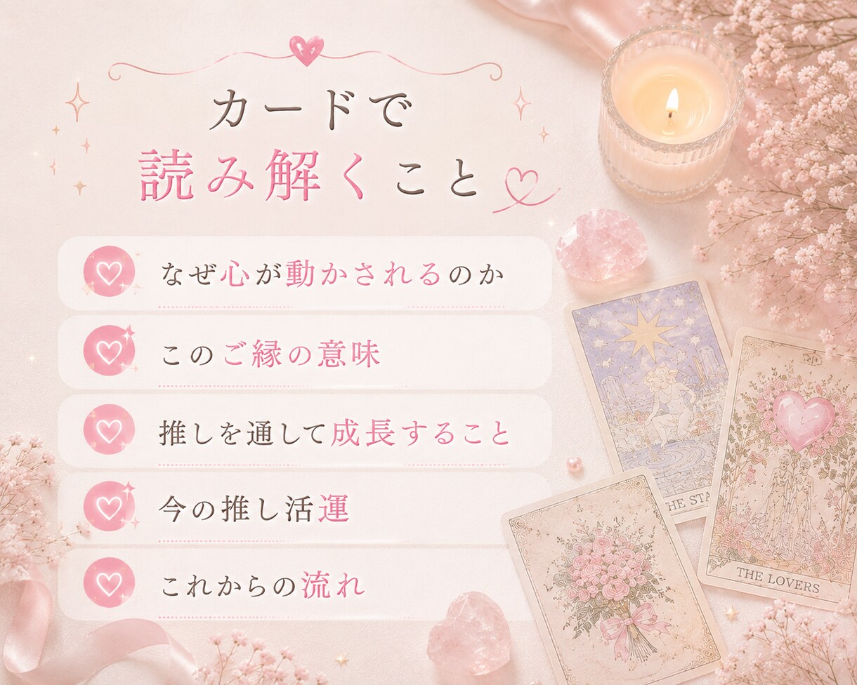 二次元♡推しとの相性・ご縁をタロットで読み解きます 夢思考・ガチ恋・推し活のお悩みに イメージ4