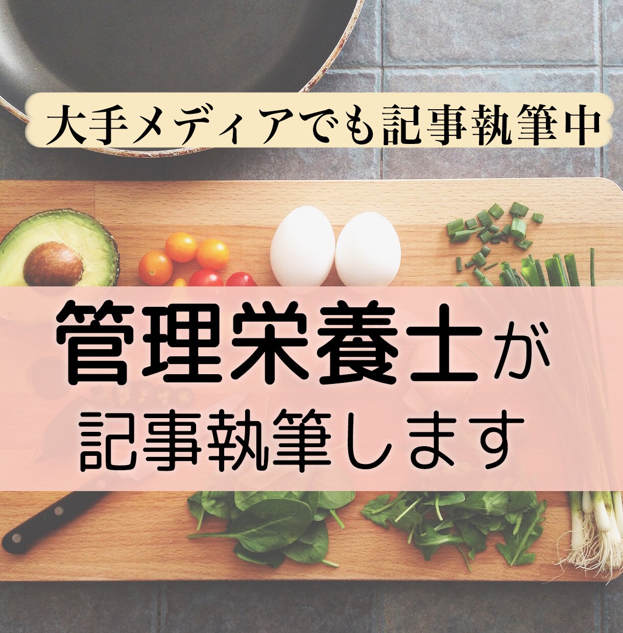 管理栄養士がダイエットに関する記事を作成します 大手メディアでも執筆中の管理栄養士が記事執筆します イメージ1