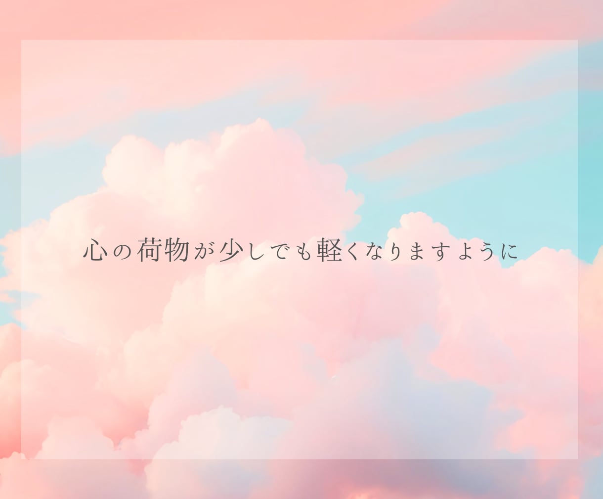 複雑な恋心❤️カードで優しく❣️寄り添い占いします 誰にも言えない秘密の思いで揺れる心を整理し少しでも前向きに✨ イメージ7