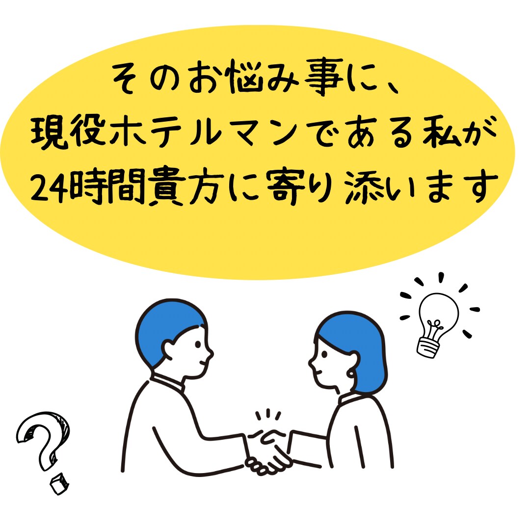 9月限定!!サブスク型で、2週間貴方に寄り添います 恋愛・就職・人間関係等のお悩みを現役ホテルマンが承ります！ イメージ3