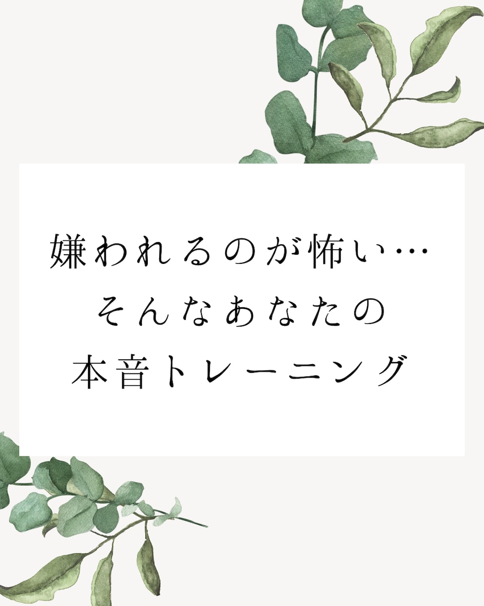 夫婦、職場で使える「本音を伝える力」を育てます 我慢ばかりの毎日を変える本音コミュニケーション講座 イメージ2