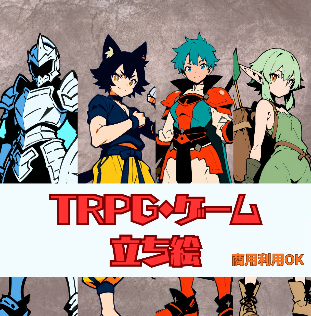 TRPG・ゲーム用の全身立ち絵を制作します 最短即日納品！商用利用OK。武器や職業の指定も自由自在です イメージ1