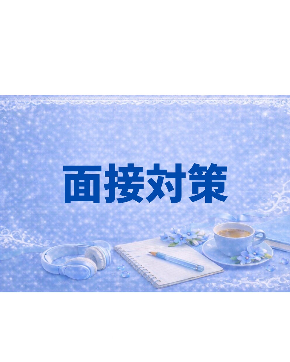 プロ教師が面接対策を指導します 指導歴30年　わかりやすく一人ひとりに寄り添った指導 イメージ1