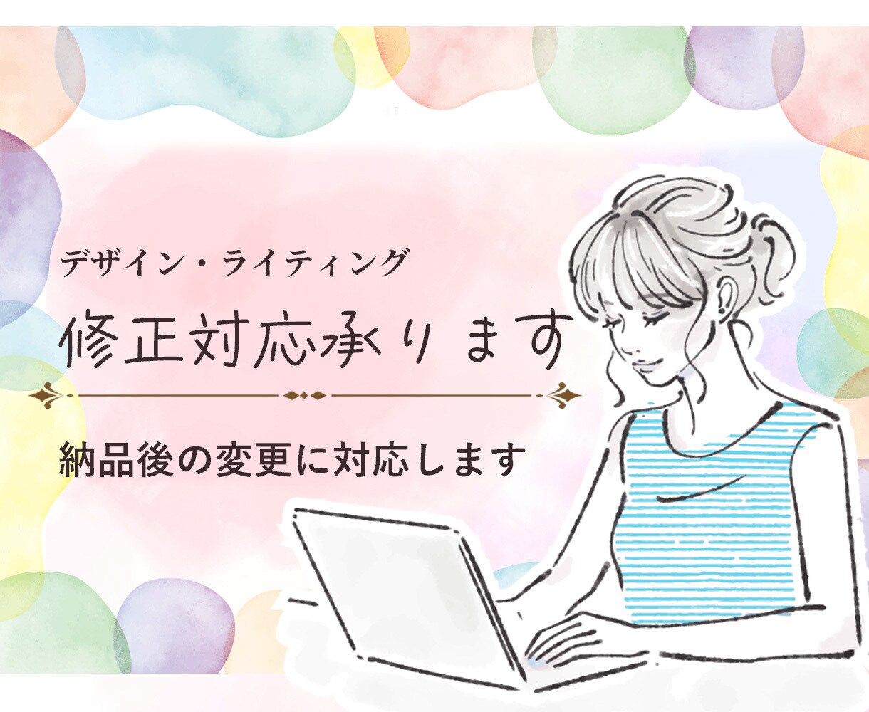 お取り引き完了後の修正対応いたします ※お取りを引き完了した作成物を対象としたサービスです イメージ1