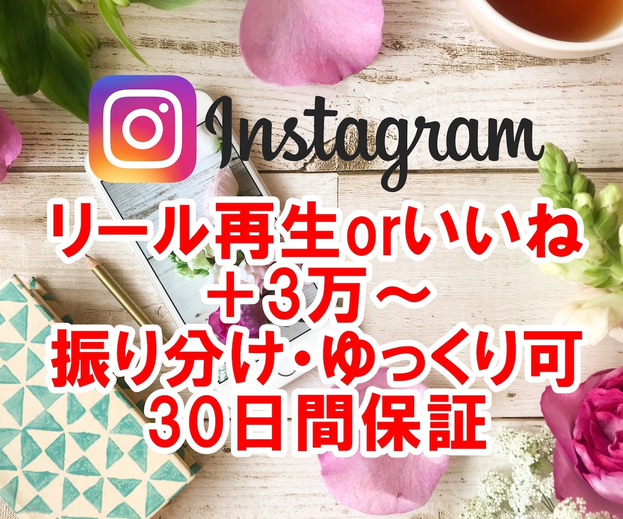 インスタのリール再生回数・いいね数を3万増やします 選べるInstagram☆IGTV☆振分け・ゆっくり可・保証 イメージ1