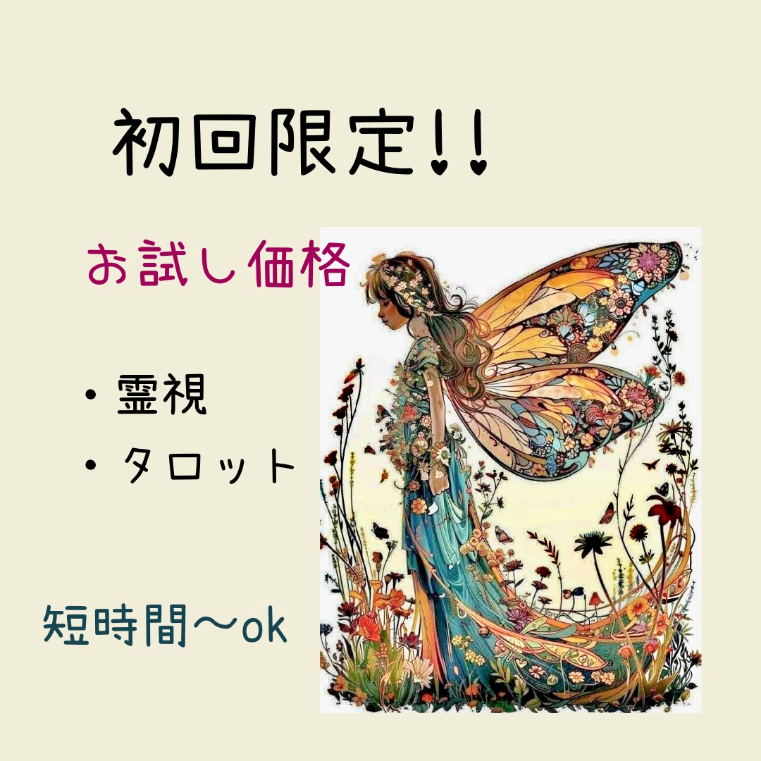 初回限定価格!! 霊視 鑑定致します 恋愛 相手の気持ち 本心がわからずモヤモヤしている方へ イメージ1