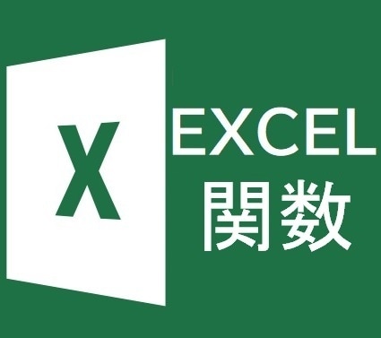 Excelの関数を活用するスキルが学べます ～関数を制する者はExcelを制す！～ イメージ1