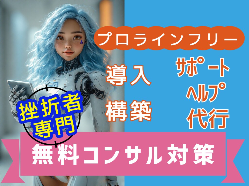 プロライン10ステップ『挫折の壁』突破を支援します 公式無料コンサルを120%活用するための準備をサポートします イメージ1