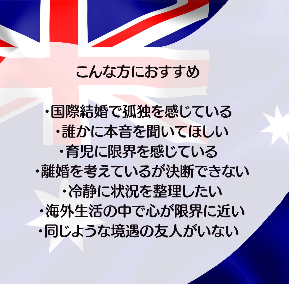 辛い国際結婚の悩み、愚痴に寄り添います 逃げていいんです—国際結婚・離婚、経験者が本音で聞きます イメージ3