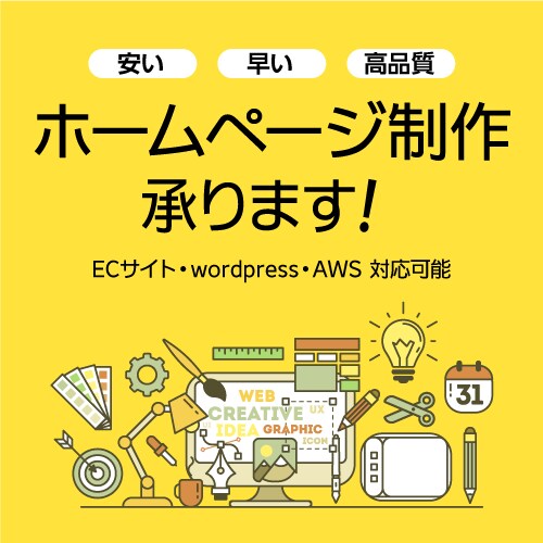 HP制作承ります 高品質、低価格、短納期でお作りします！ イメージ1