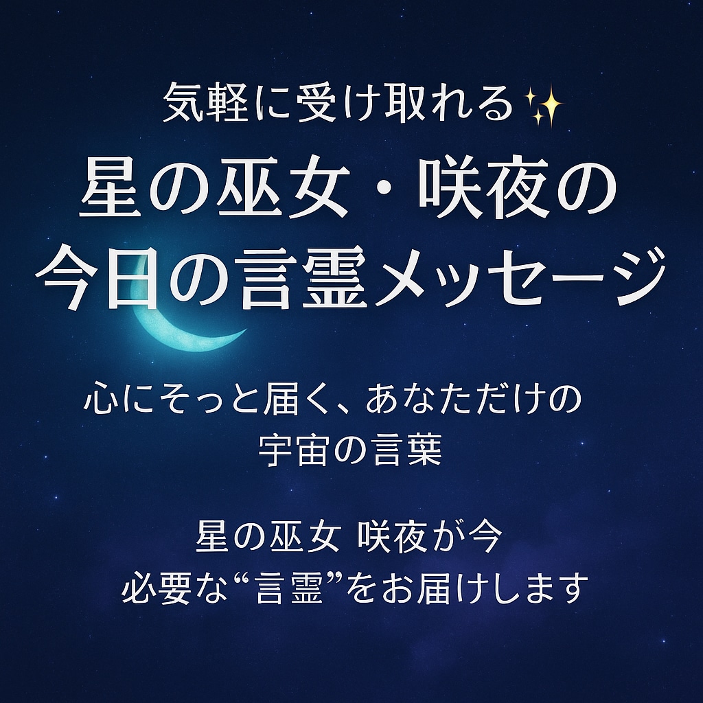 今、今日のあなたに必要なメッセージをとどけます 咲夜があなたの波動に寄り添い、今必要な“言霊”をお届けします イメージ1