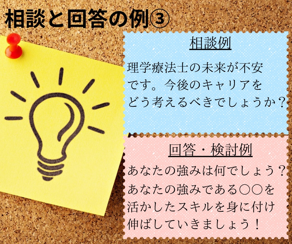 リハビリ職限定あなたの強みを活かす働き方見つけます 最適なキャリア・転職・副業を見つけるメッセージカウンセリング イメージ8