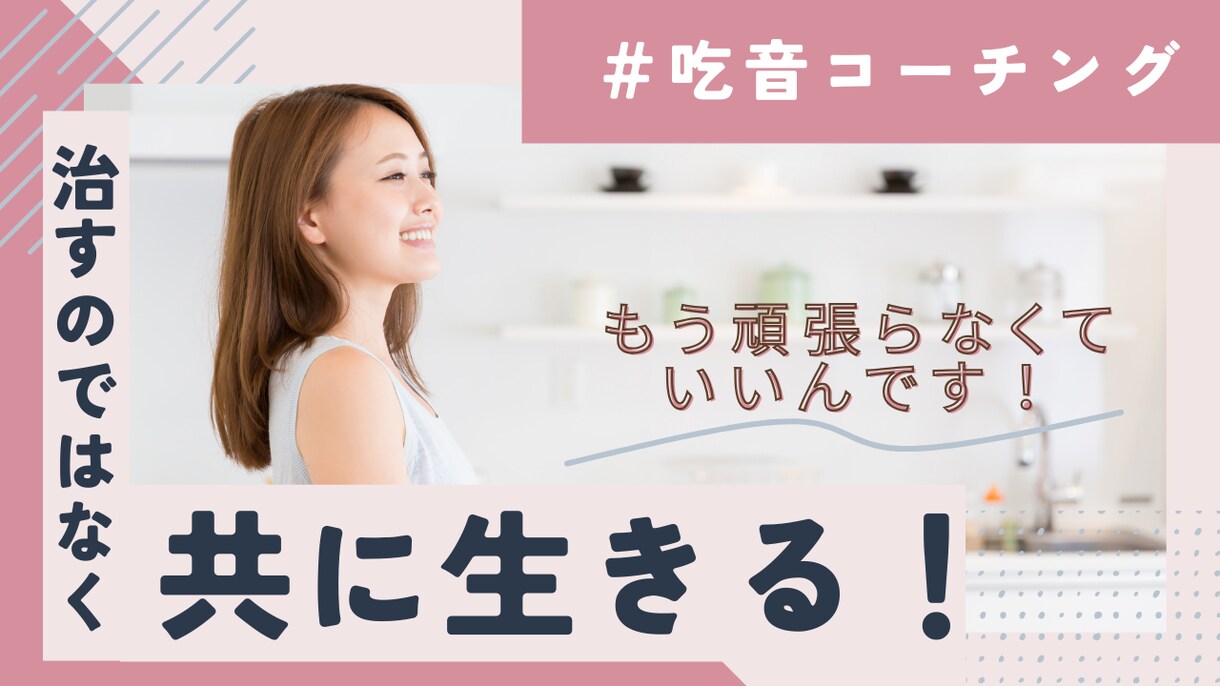 吃音があっても大丈夫。夢を叶えるサポートをします 吃音を持つコーチだからこそ、安心して話せる場を提供します。 イメージ1