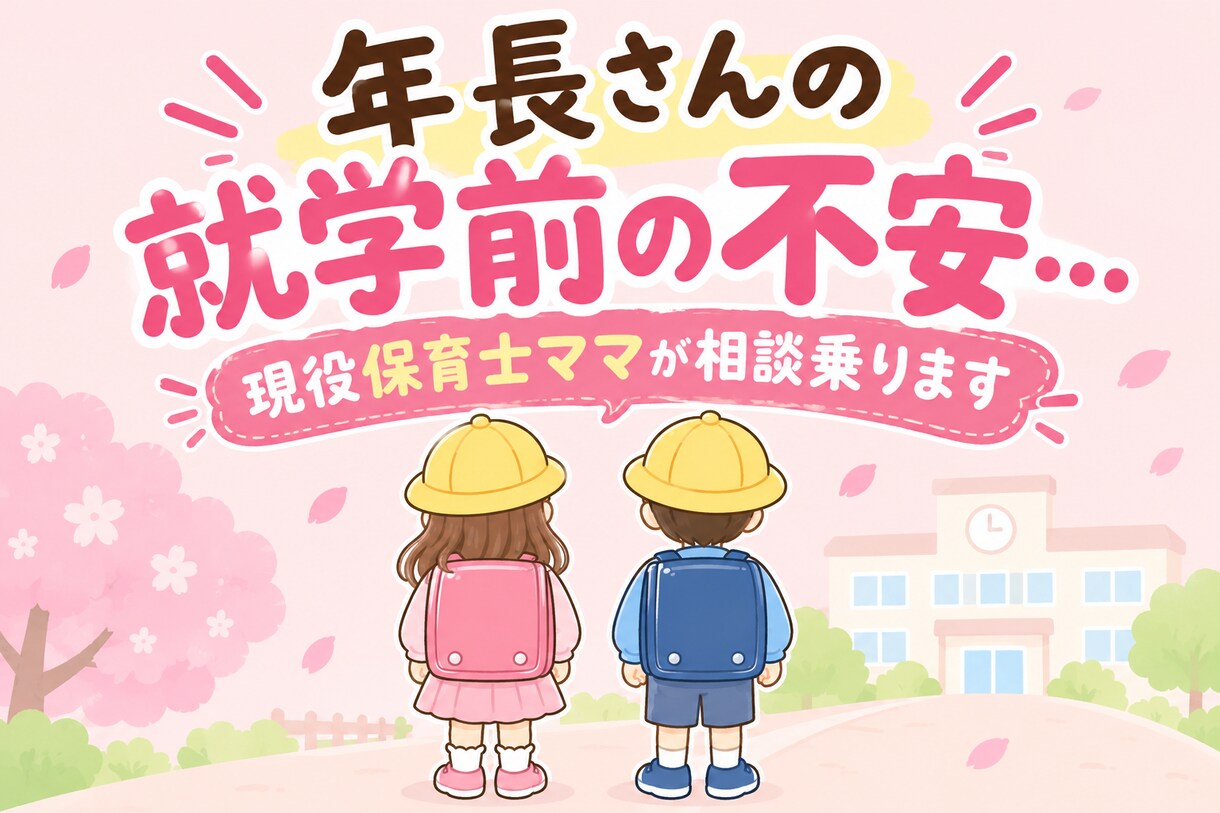 小学校入学前の不安、現役保育士ママが相談にのります 就学準備・生活習慣・友達関係、入学前の不安を一緒に考えます イメージ1