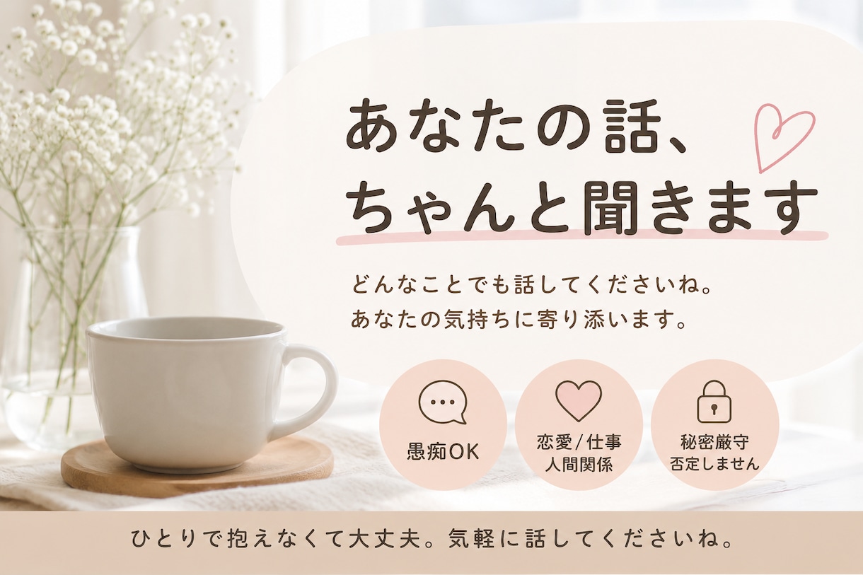 悩み相談｜気軽に話せる相手になります 仕事・人間関係の悩み相談｜気軽に話せます イメージ1