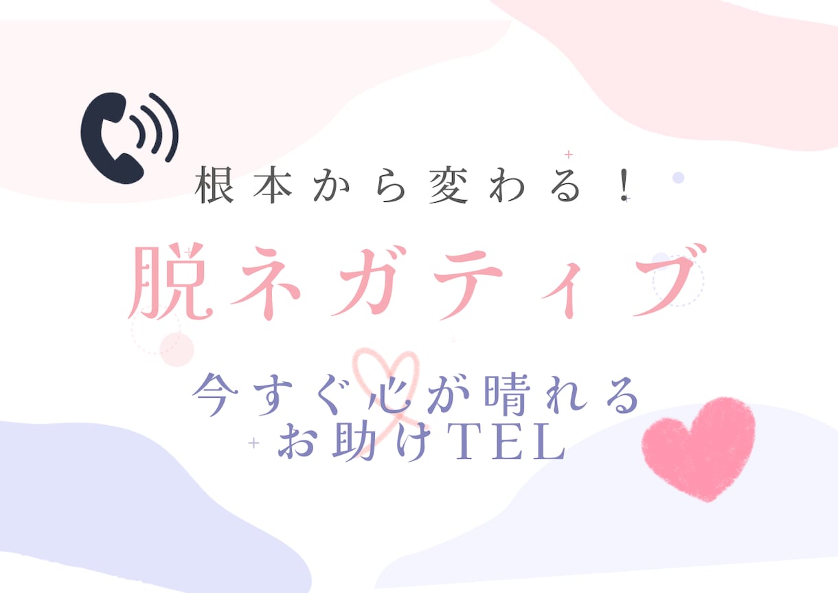 心のモヤモヤを取り払います 思うようにいかない、ネガティブに考えてしまう…から卒業！ イメージ1
