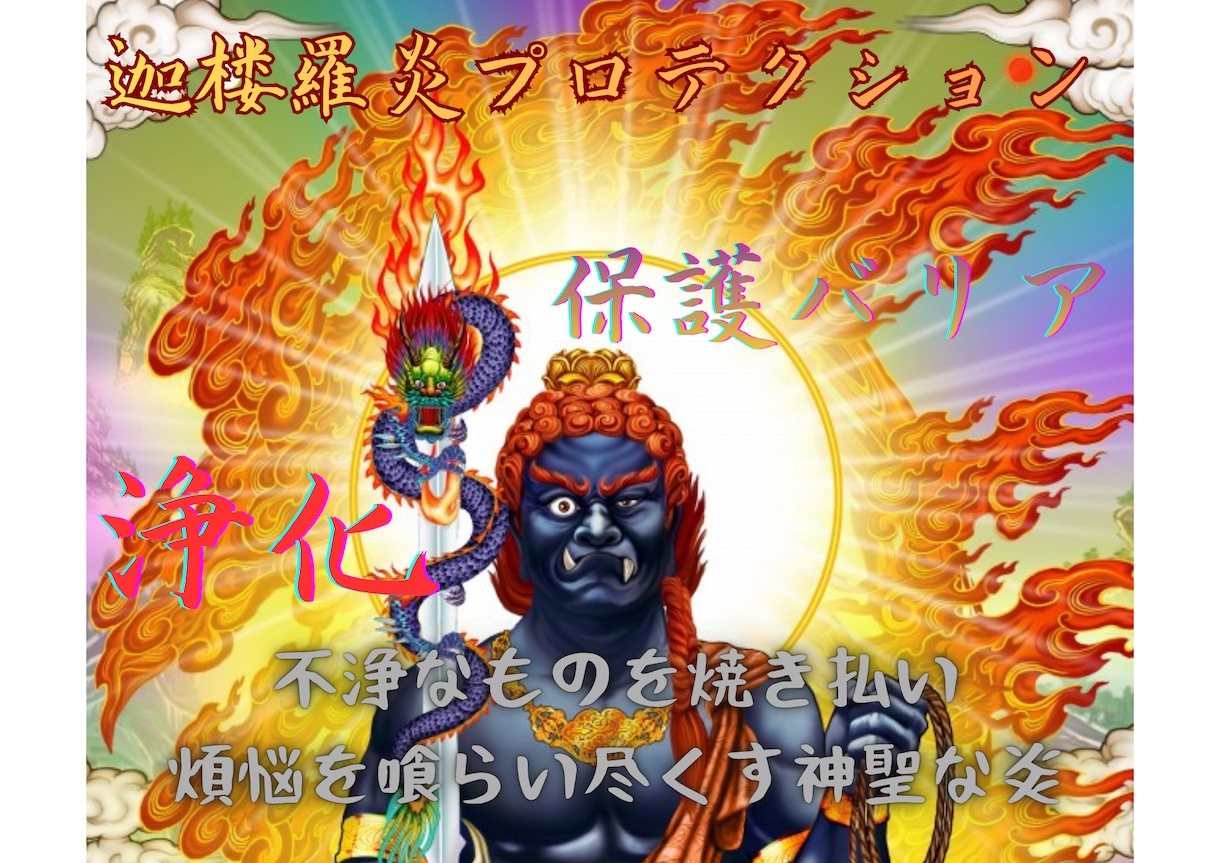 強力に！浄化・護る✨浄化の炎プロテクション✨します 悪霊・生霊等ネガティブ存在・悪念・煩悩まで焼き尽くす炎バリア イメージ1