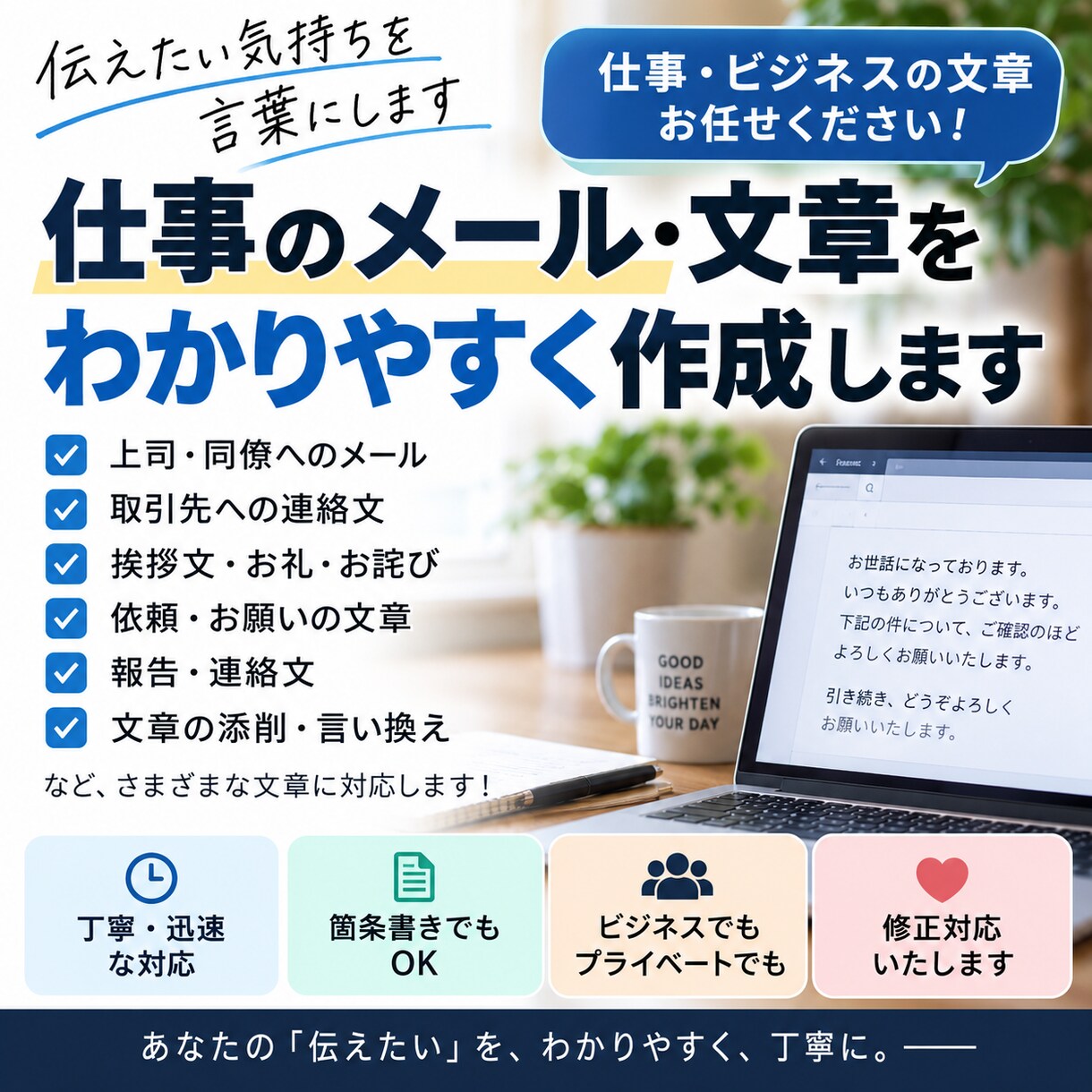 仕事のメール・文章をわかりやすく作成します 伝えたい内容だけで自然な文章に仕上げます イメージ1