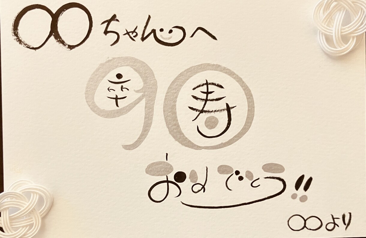 各種お祝いのメッセージ書きます ☆手書きの可愛い文字で丁寧に書かせていただきます☆ イメージ7