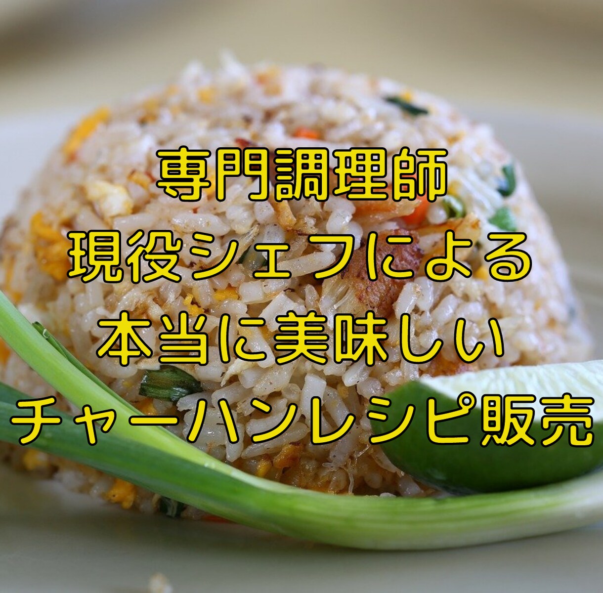 美味しいオリジナルチャーハンを現役シェフが作ります プロの極めた味で貴方のオリジナルチャーハン作ってみませんか？ イメージ1