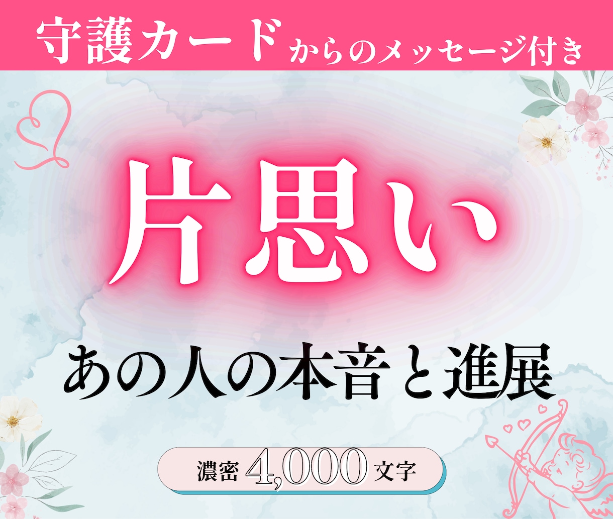 片思い占い：あの人の気持ちと脈ありサイン鑑定します ★守護カード画像付き｜濃密4000字PDF｜片思い・好きな人 イメージ1