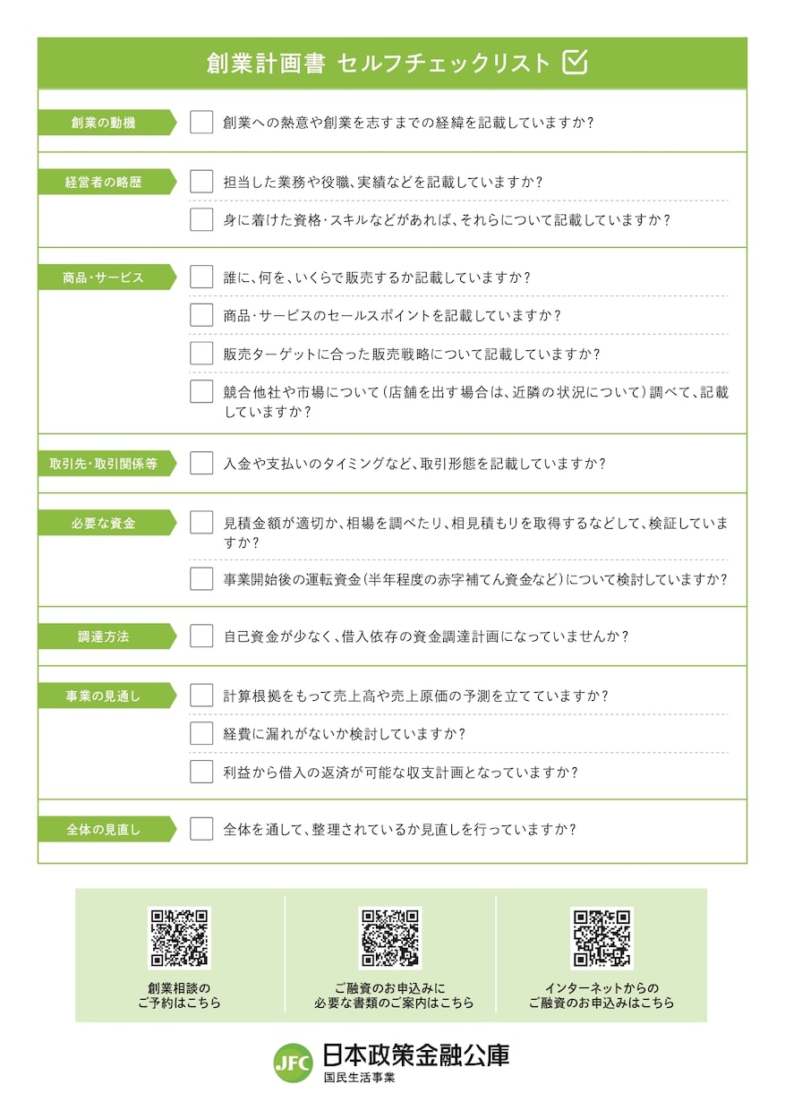 日本政策金融公庫の【創業計画書】の作成を代行します 創業融資に必要な書類を【迅速に】作成します！ イメージ5