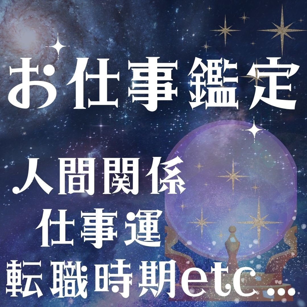 仕事・転職・副業や職場の人間関係を占います 転職すべき？仕事運はどう？タイミングもご相談ください イメージ1