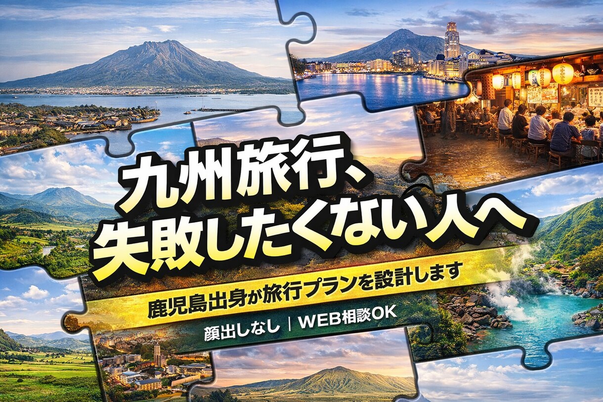 初九州専門｜鹿児島出身が旅行プランを設計します 九州が初めての方向けのWEB旅行相談（顔出しなしOK） イメージ1