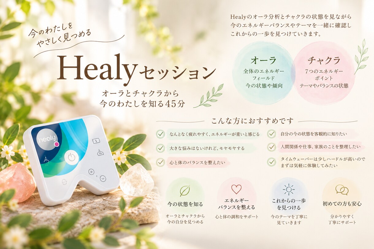 Healyで今の自分の内側を一緒に見つめます オーラ分析を手がかりに今のテーマを丁寧に見ます イメージ2