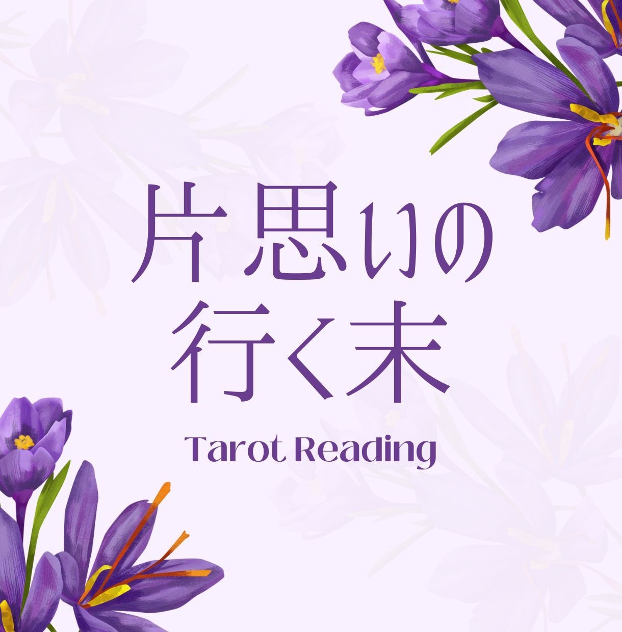 タロットでせつない片思いの行方を丁寧に読み解きます 届かない想いにやさしく寄り添うタロット占い イメージ1