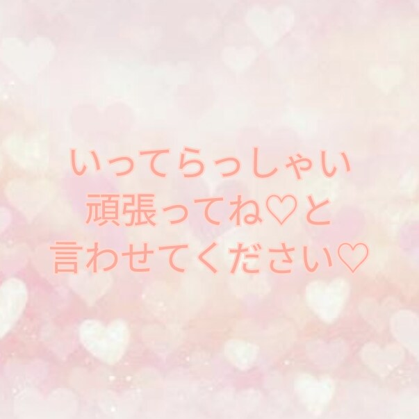 いってらっしゃいって元気に送り出します ほっこりしたいってらっしゃいを言わせてください♡ イメージ1
