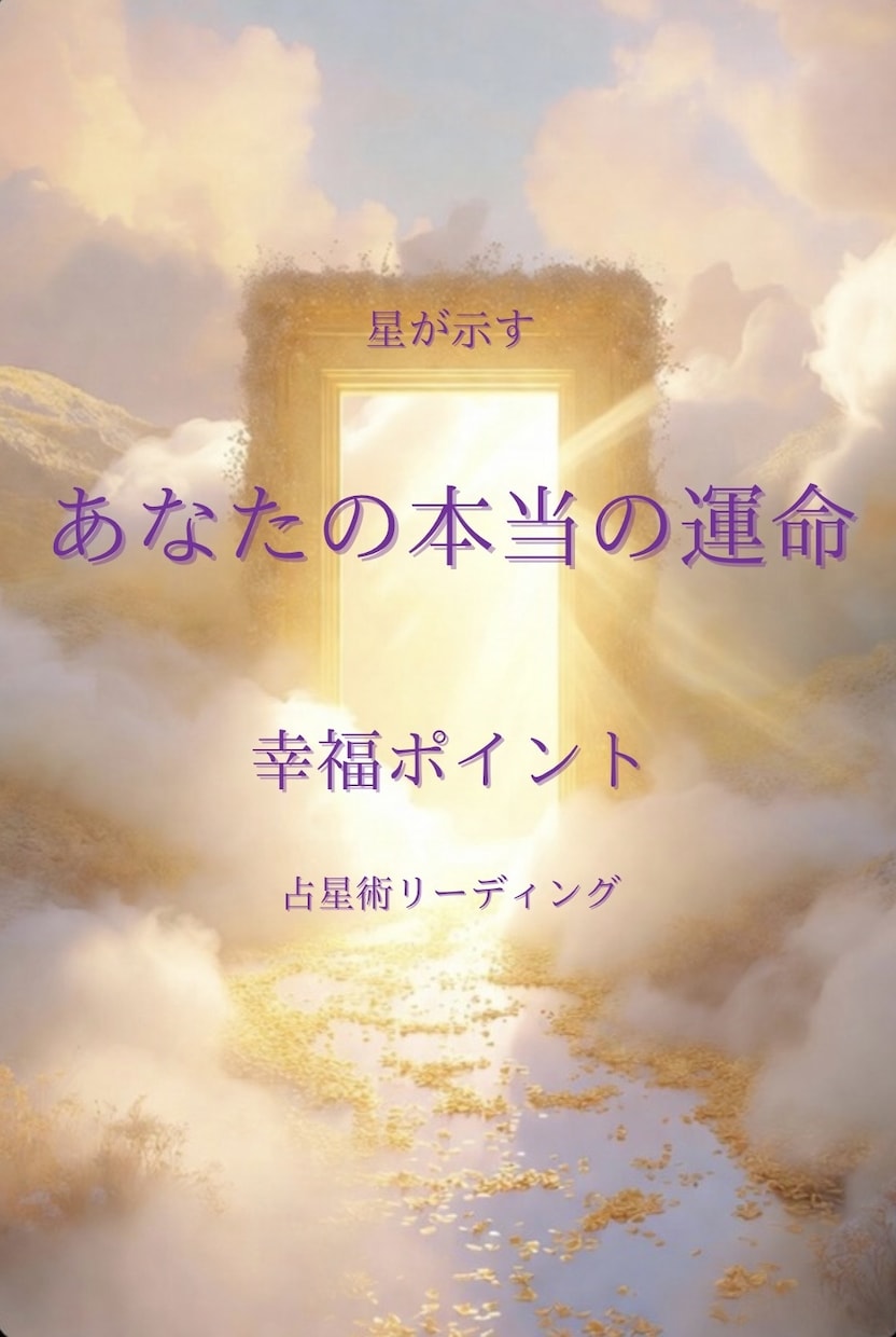 あなたの生まれ持つ幸福ポイントを読み解きます 魂が自然に幸せになる人生の鍵を読み解きます イメージ1
