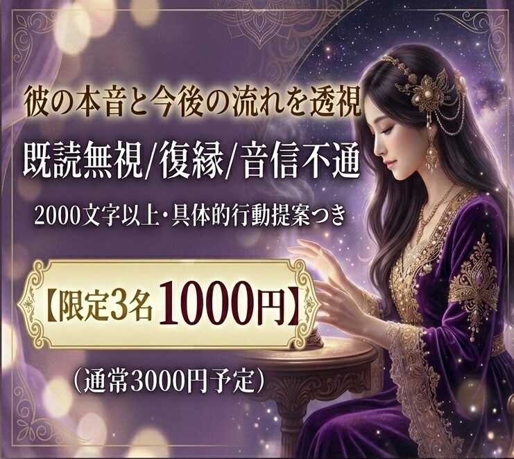 既読無視の彼の本音を占います 丁寧に2000文字以上で鑑定します イメージ1