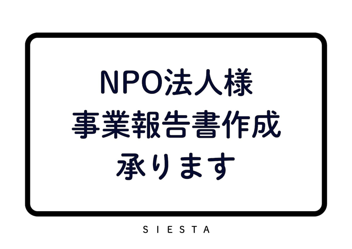 ＮＰＯ法人様　事業報告書の作成をお手伝いします ＜面倒な事務作業をスムーズに解決！＞ イメージ1