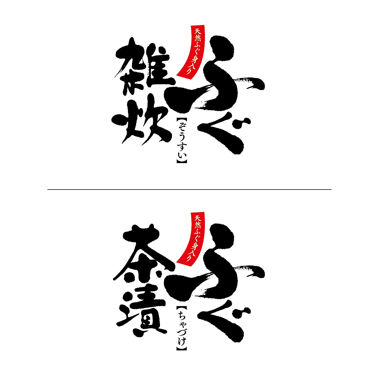 筆文字のタイトル作成します 商品名、店舗ロゴ、イベントタイトル等クオリティの高いサービス イメージ8