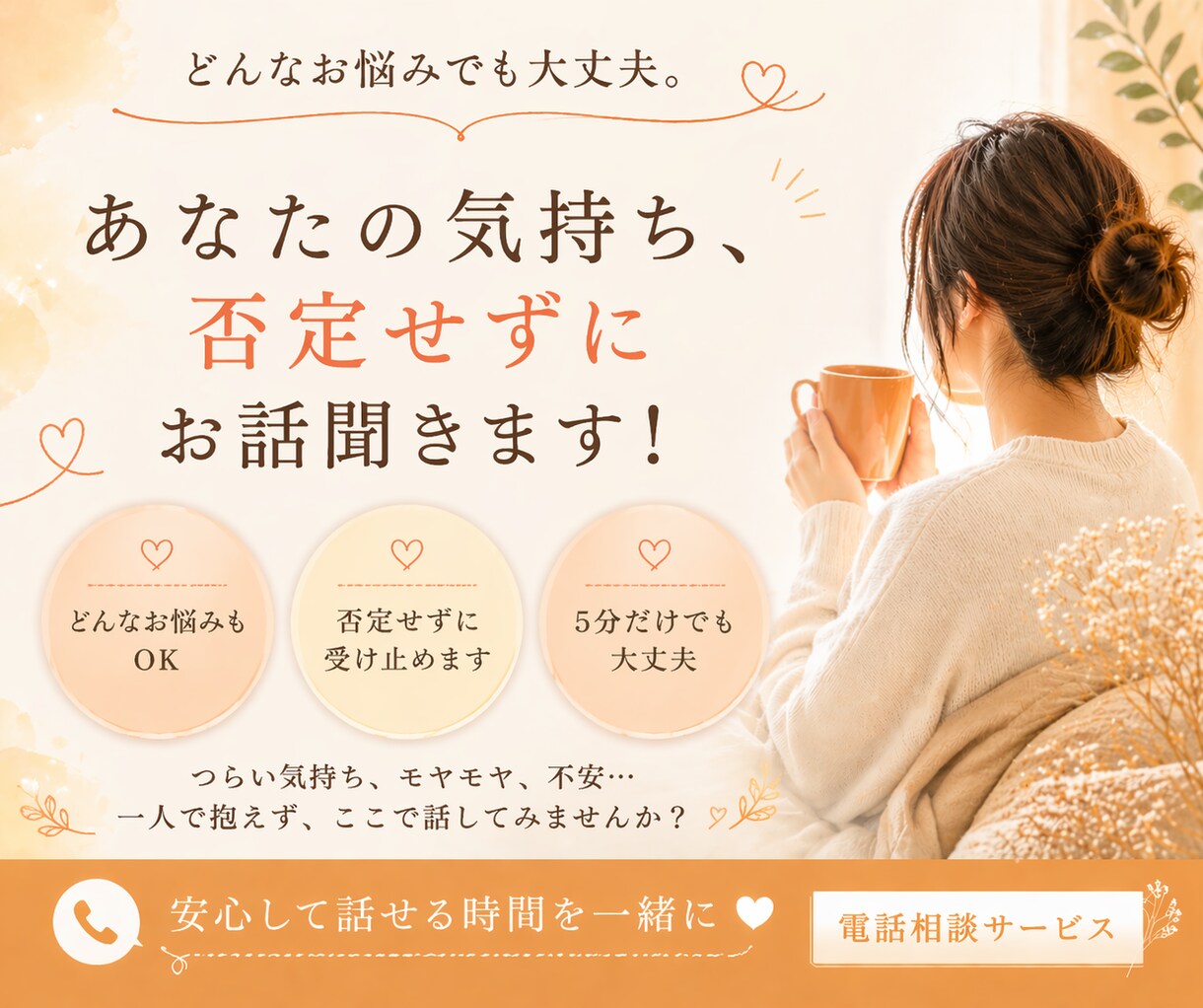 今すぐあなたの心を大切に受けとめます 心が軽くなるよう寄り添いながらお聞きします。 イメージ1