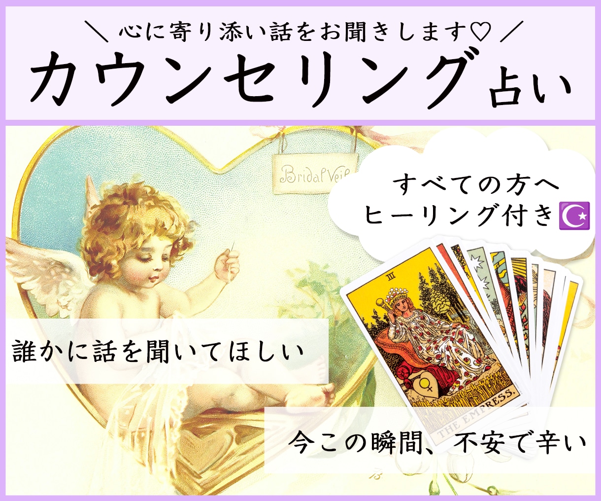 今すぐ誰かと話したい方へ♡あなたのお悩み聞きます カウンセリングと占いを織り交ぜながらあなたの心を癒します♡ イメージ1