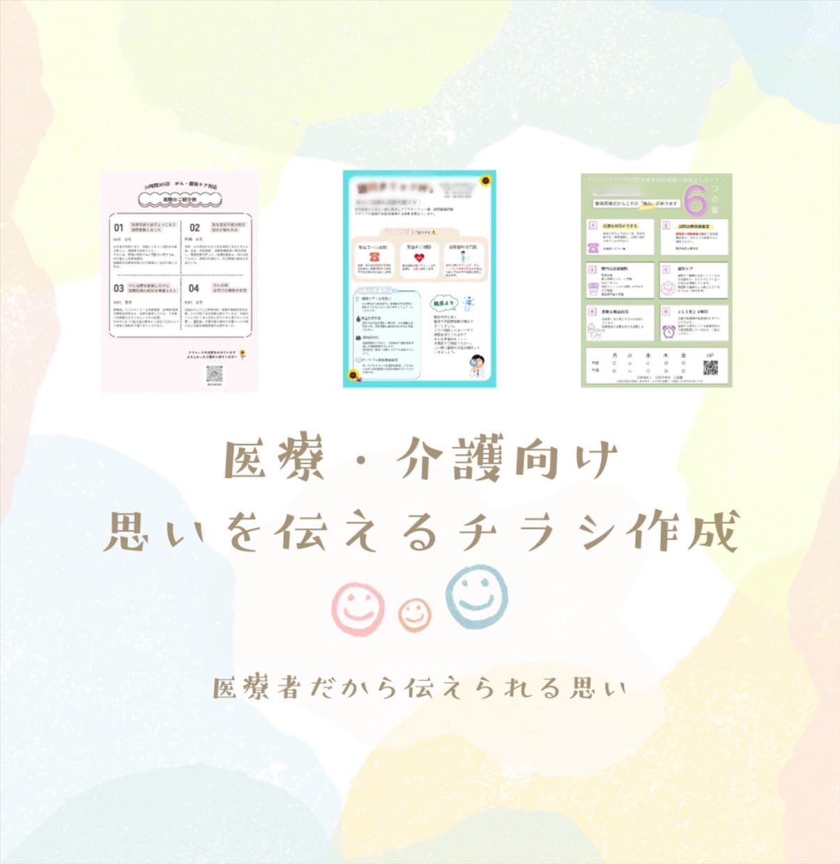 医療・介護向け"伝わる"チラシを作成します ヒアリングしながら、目的に合ったデザインをご提案します イメージ1