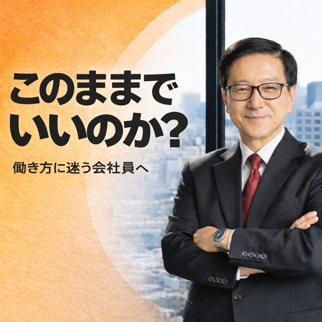 会社員の「このままでいいのか」を整理します これからの働き方を一緒に整理し、次の一歩を見つけます イメージ1